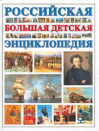 Российская большая детская энциклопедия