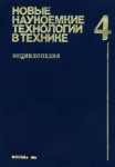 Новые наукоемкие технологии в технике. Энциклопедия. Том 4. Р — Я