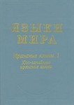 Языки мира. Иранские языки. В 3 книгах. Книга 1. Юго-западные иранские языки