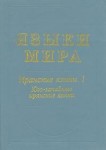 Языки мира. Иранские языки. В 3 книгах. Книга 1. Юго-западные иранские языки