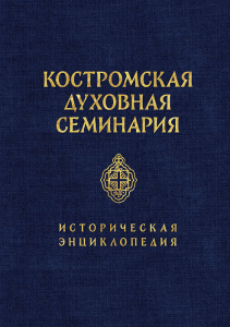 Костромская духовная семинария: историческая энциклопедия