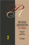 Русская литература XX века: прозаики, поэты, драматурги: биобиблиографический словарь. В 3 томах. Том 3. П — Я