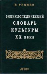 Энциклопедический словарь культуры ХХ века. Ключевые понятия и тексты