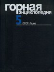 Горная энциклопедия. В 5 томах. Том 5. СССР — Яшма