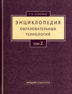 Энциклопедия образовательных технологий. В 2 томах. Том 2