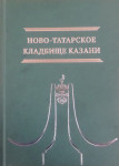 Ново-татарское кладбище Казани. Каталог-справочник памятных захоронений