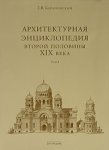 Архитектурная энциклопедия второй половины XIX века. В 7 томах. Том 1. Архитектура исповеданий