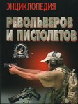 Энциклопедия револьверов и пистолетов