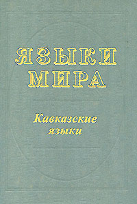 Языки мира. Кавказские языки