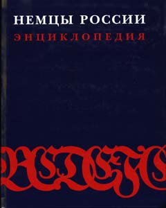 Немцы России: энциклопедия. В 3 томах. Том 1. A — И