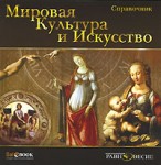 Мировая культура и искусство