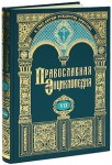 Православная энциклопедия. Том 7. Варшавская епархия — Веротерпимость