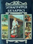 Этнаграфія Беларусі. Энцыклапедыя