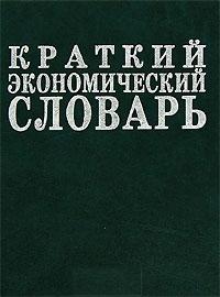 Краткий экономический словарь. 7500 терминов