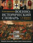 Иллюстрированный военно-исторический словарь. Всеобщая энциклопедия военного дела