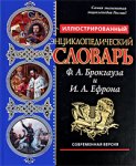 Иллюстрированный энциклопедический словарь Ф. А. Брокгауза и И. А. Ефрона. Современная версия