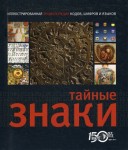 Тайные знаки: Иллюстрированная энциклопедия кодов, шифров и языков