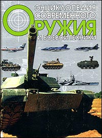 Энциклопедия современного оружия и боевой техники