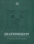 Екатеринбург: энциклопедия. В 2 томах. Том 1. А — М