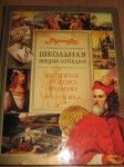 Школьная энциклопедия «Руссика». История Нового времени. XVI — XVIII века