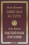 Лакский язык и история: энциклопедический словарь