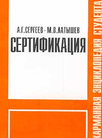 Сертификация. Карманная энциклопедия студента