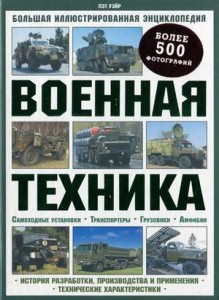 Военная техника. Большая иллюстрированная энциклопедия