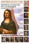 Мировое искусство. Интриги, скандалы, расследования. Иллюстрированная энциклопедия