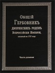 Общий Гербовник дворянских родов Всероссийской Империи, начатый в 1797 году. В 10 частях. Часть 10 (репринтное издание)