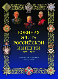 Военная элита Российской империи, 1700—1917: энциклопедический справочник