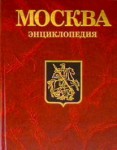 Москва: энциклопедия