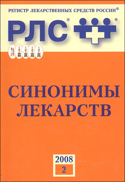 Регистр лекарственных средств России РЛС. Синонимы лекарств. Выпуск 2, 2008