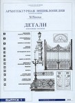 Архитектурная энциклопедия второй половины XIX века. Выпуск 8. Детали. Избранные таблицы. Выпуск 1