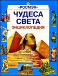 Чудеса света. Энциклопедия