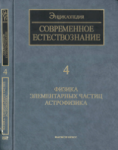 Современное естествознание. Энциклопедия. В 10 томах. Том 4. Физика элементарных частиц. Астрофизика