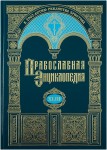 Православная энциклопедия. Том 43. Максим — Маркелл I