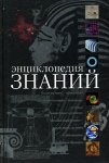 Энциклопедия знаний