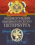 Энциклопедия императорского Петербурга. История былой жизни столицы Росийской империи