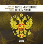 Большая энциклопедия России. Города и населенные пункты России