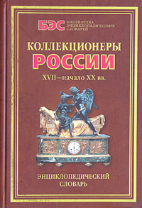 Коллекционеры России XVII — начало XX вв.