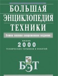 Большая энциклопедия техники: более 2000 технических терминов и понятий