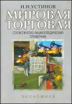 Мировая торговля: Статистическо-энциклопедический справочник