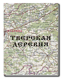 Тверская деревня. Старицкий район: энциклопедия. В 2 томах. Отдельный том