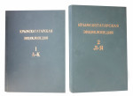Крымскотатарская энциклопедия. В 2 томах