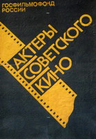 Актеры советского кино. Справочник. В 3 томах