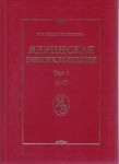 Ядринская энциклопедия: Чувашская Республика. В 2 томах. Том 1. А — О