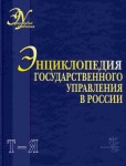 Энциклопедия государственного управления в России. В 4 томах. Том 4. Часть 2. Т — Я