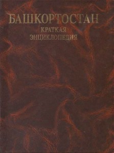 Башкортостан: краткая энциклопедия