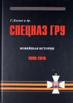 Спецназ ГРУ. Очерки истории. Историческая энциклопедия. В 5 книгах. Книга 5. Новейшая история. 1999—2010