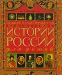 Большая иллюстрированная энциклопедия истории России для детей